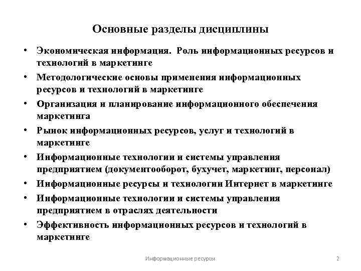 Основные разделы дисциплины • Экономическая информация. Роль информационных ресурсов и технологий в маркетинге •