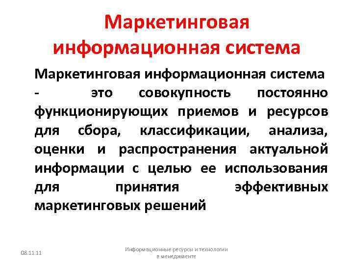 Маркетинговая информационная система это совокупность постоянно функционирующих приемов и ресурсов для сбора, классификации, анализа,