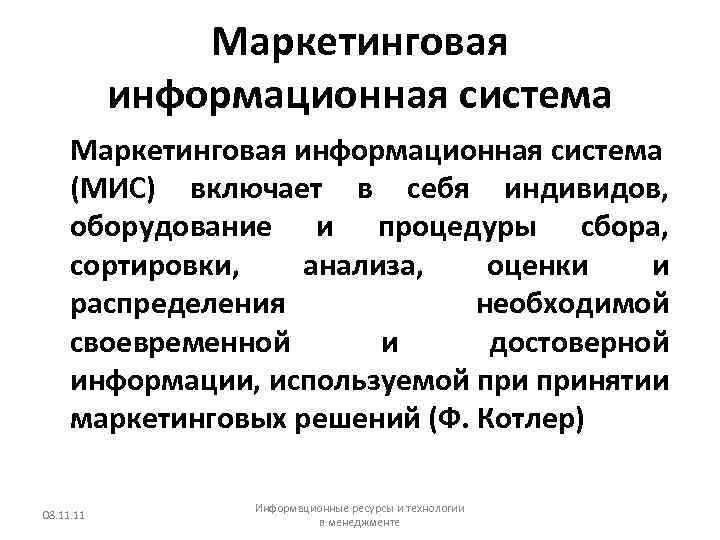 Маркетинговая информационная система (МИС) включает в себя индивидов, оборудование и процедуры сбора, сортировки, анализа,