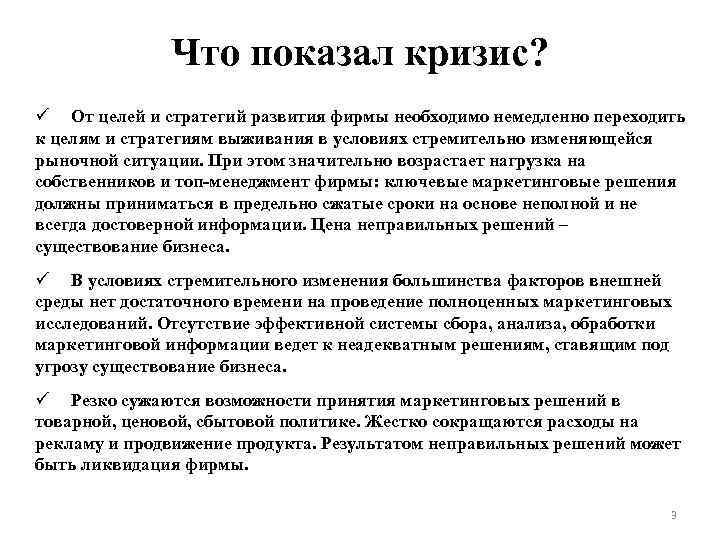 Что показал кризис? От целей и стратегий развития фирмы необходимо немедленно переходить к целям