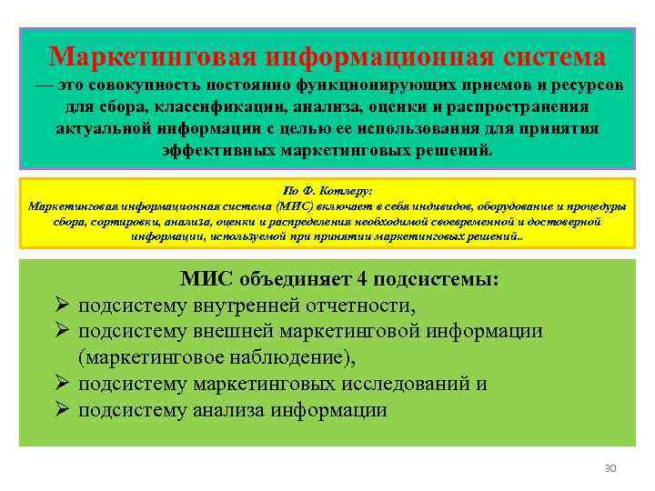 Маркетинговая информационная система — это совокупность постоянно функционирующих приемов и ресурсов для сбора, классификации,