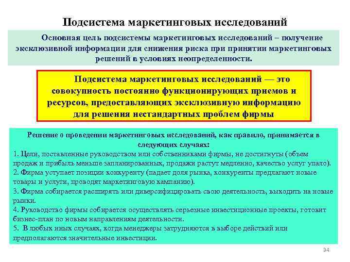 Подсистема маркетинговых исследований Основная цель подсистемы маркетинговых исследований – получение эксклюзивной информации для снижения