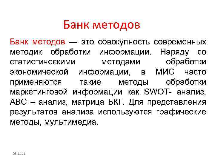 Банк методов — это совокупность современных методик обработки информации. Наряду со статистическими методами обработки