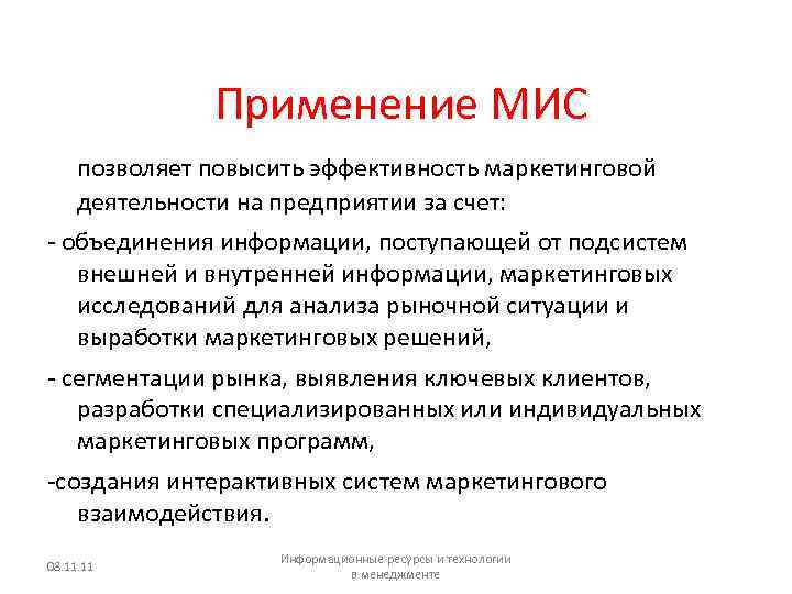  Применение МИС позволяет повысить эффективность маркетинговой деятельности на предприятии за счет: объединения информации,