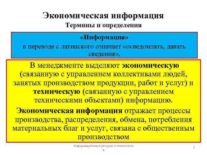 Экономическая информация Термины и определения «Информация» в переводе с латинского означает «осведомлять, давать сведения»