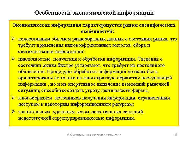 Особенности экономической информации Экономическая информация характеризуется рядом специфических особенностей: колоссальным объемом разнообразных данных о