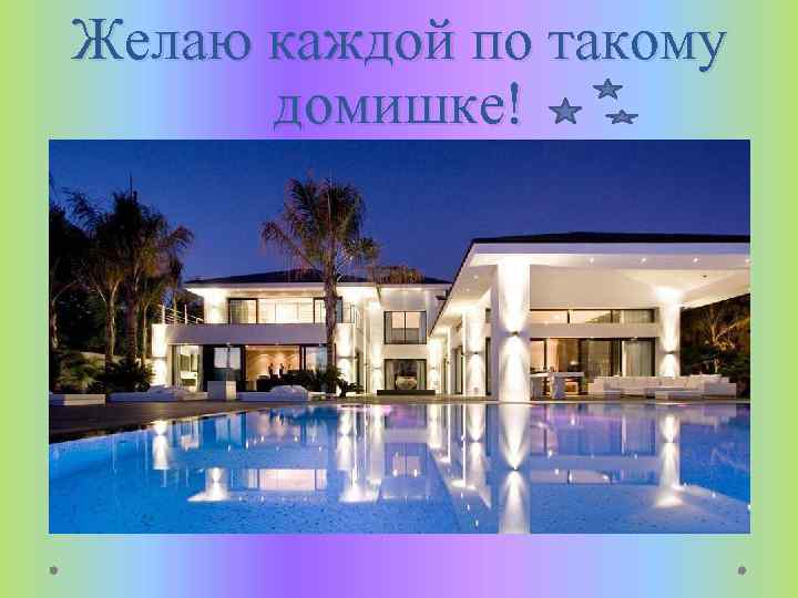 Желаю каждой по такому домишке! 