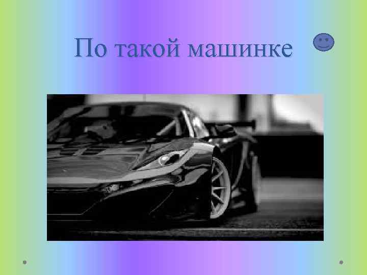 По такой машинке 