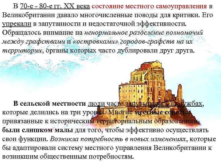 В 70 -е - 80 -е гг. XX века состояние местного самоуправления в Великобритании