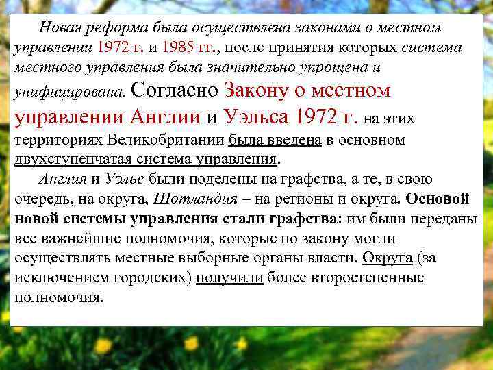 Новая реформа была осуществлена законами о местном управлении 1972 г. и 1985 гг. ,