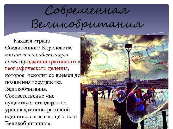Современная Великобритания Каждая страна Соединённого Королевства имеет свою собственную систему административного и географического деления,