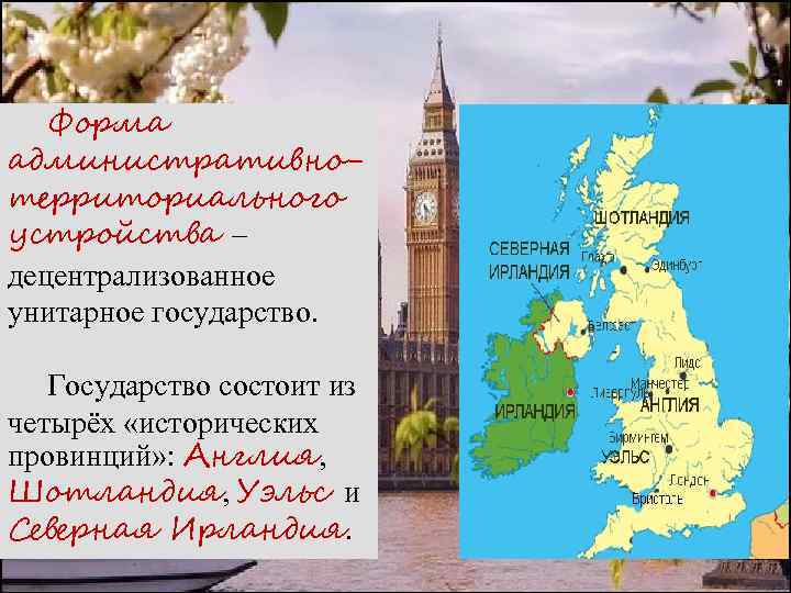 Форма административнотерриториального устройства – децентрализованное унитарное государство. Государство состоит из четырёх «исторических провинций» :