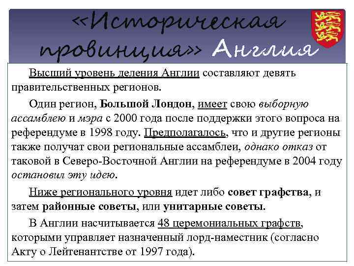  «Историческая провинция» Англия Высший уровень деления Англии составляют девять правительственных регионов. Один регион,