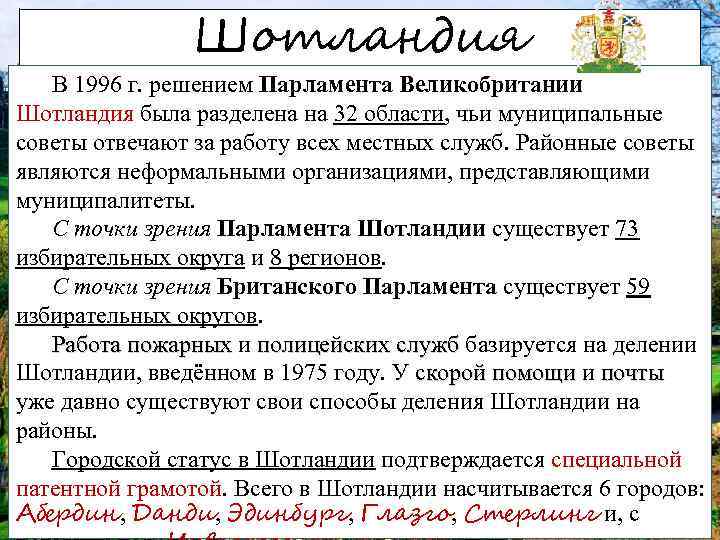 Шотландия В 1996 г. решением Парламента Великобритании Шотландия была разделена на 32 области, чьи