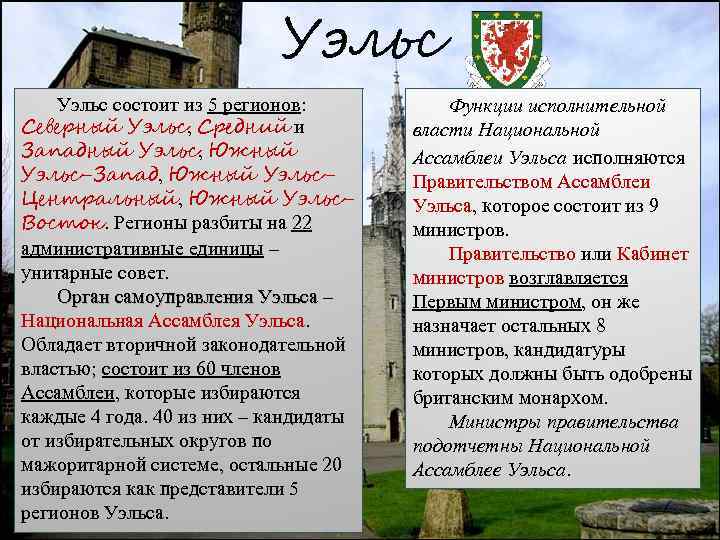 Уэльс состоит из 5 регионов: Северный Уэльс, Средний и Западный Уэльс, Южный Уэльс-Запад, Южный