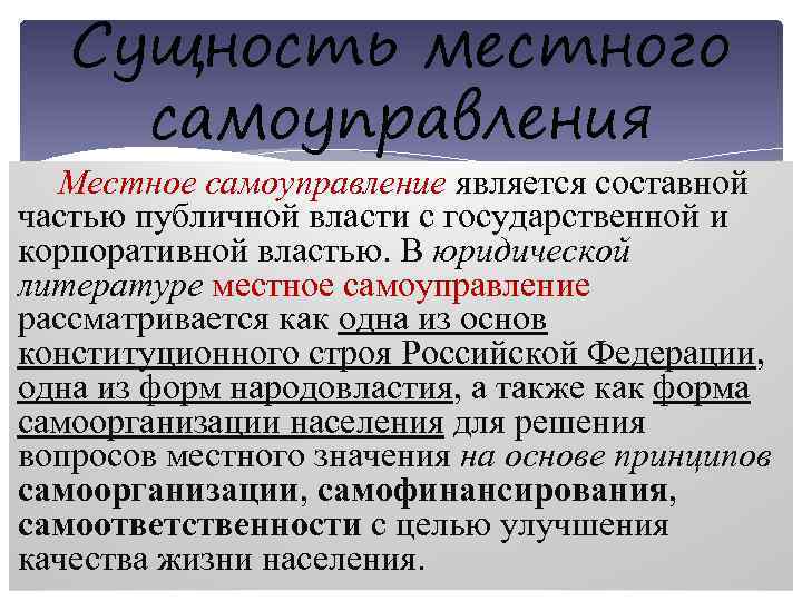 Сущность местного самоуправления Местное самоуправление является составной частью публичной власти с государственной и корпоративной