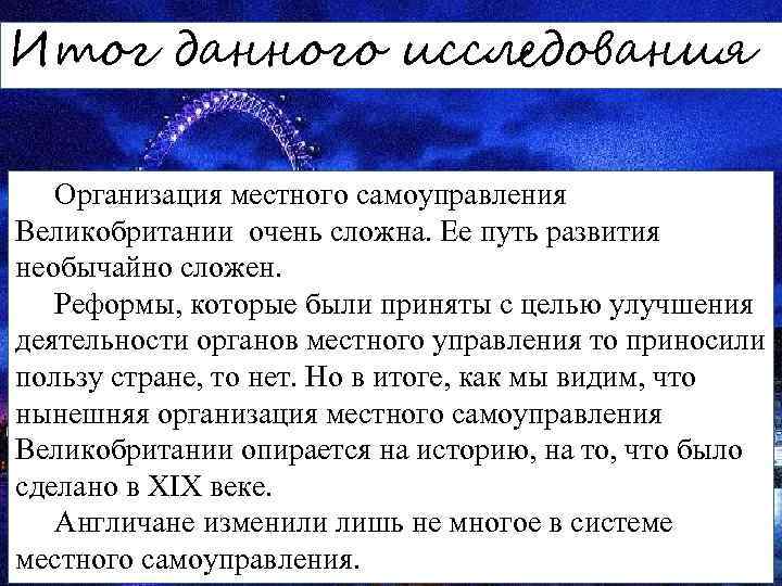 Итог данного исследования Организация местного самоуправления Великобритании очень сложна. Ее путь развития необычайно сложен.