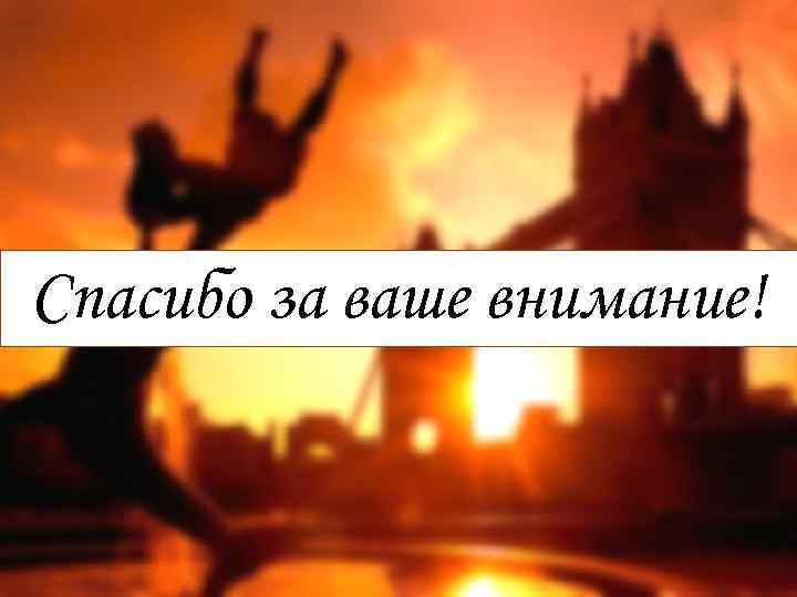Спасибо за ваше внимание! 