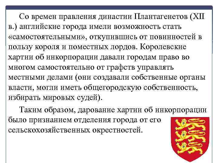 Со времен правления династии Плантагенетов (XII в. ) английские города имели возможность стать «самостоятельными»