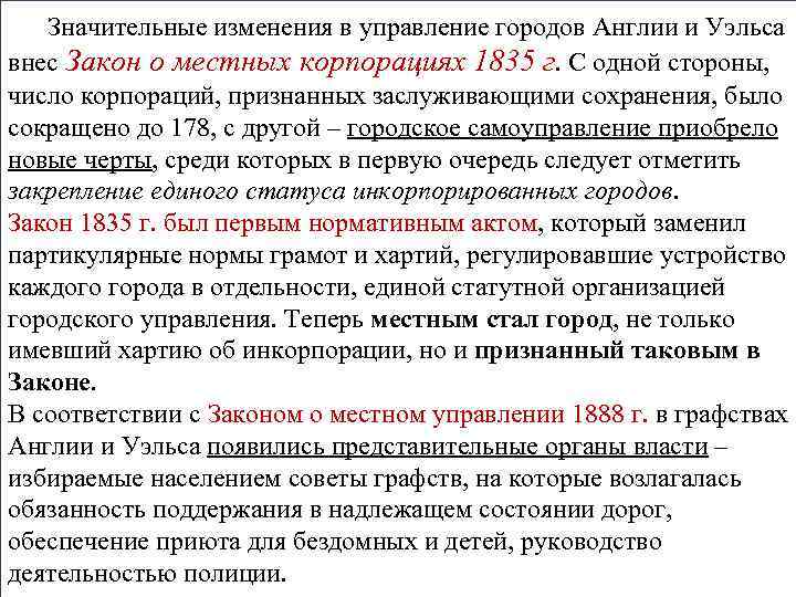 Значительные изменения в управление городов Англии и Уэльса внес Закон о местных корпорациях 1835