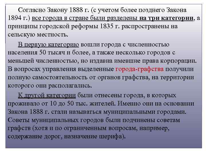 Согласно Закону 1888 г. (с учетом более позднего Закона 1894 г. ) все города