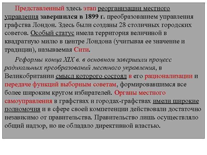 Представленный здесь этап реорганизации местного управления завершился в 1899 г. преобразованием управления графства Лондон.