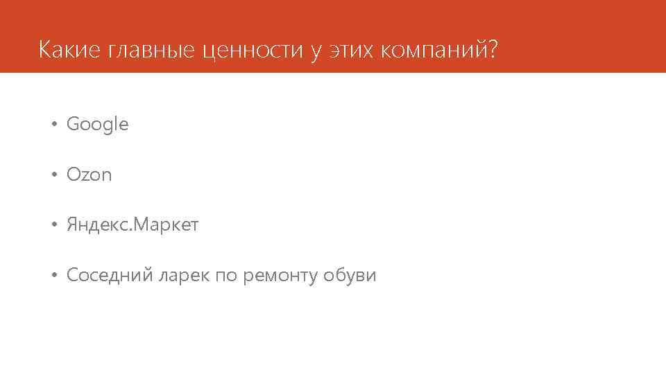 Какие главные ценности у этих компаний? • Google • Ozon • Яндекс. Маркет •