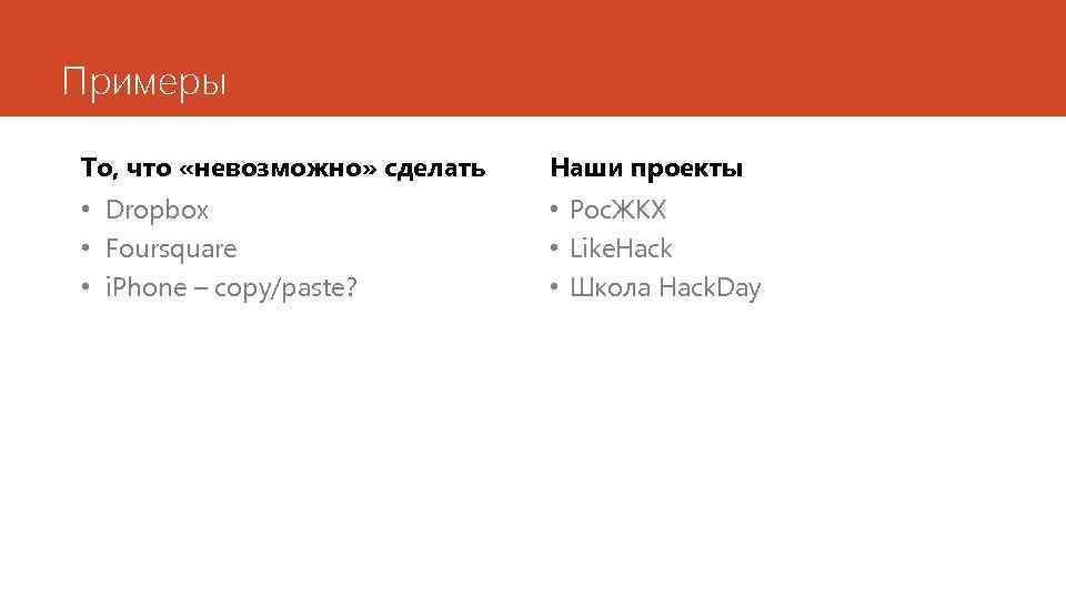 Примеры То, что «невозможно» сделать Наши проекты • Dropbox • Foursquare • i. Phone