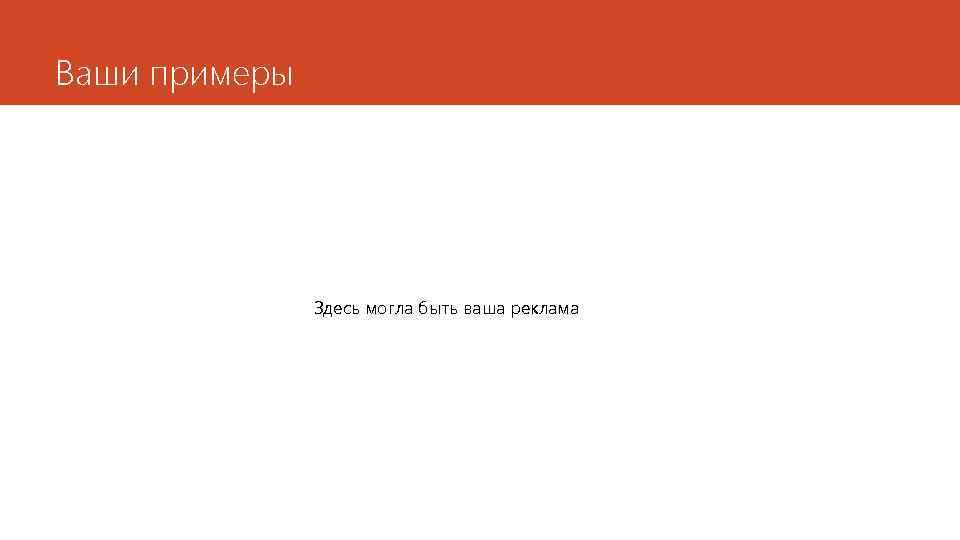 Ваши примеры Здесь могла быть ваша реклама 
