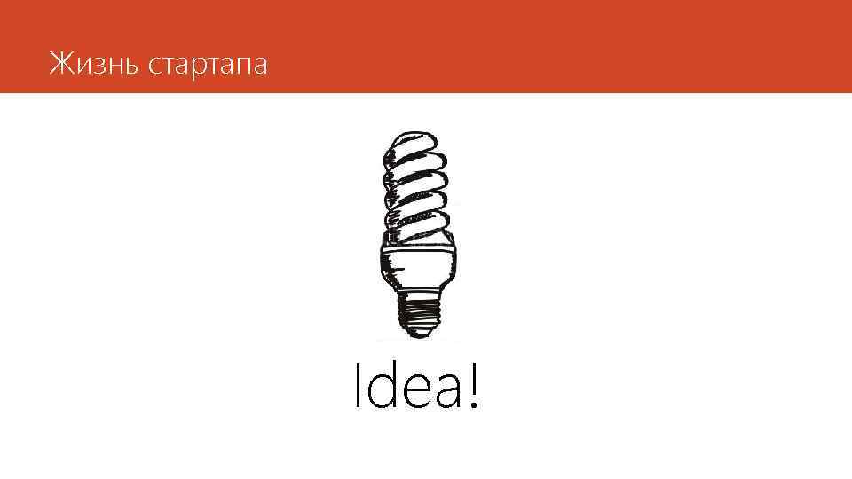 Жизнь стартапа Idea! 