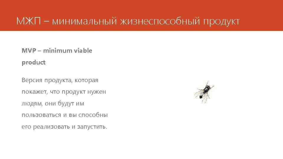 МЖП – минимальный жизнеспособный продукт MVP – minimum viable product Версия продукта, которая покажет,