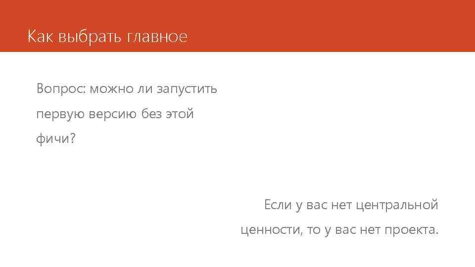 Как выбрать главное Вопрос: можно ли запустить первую версию без этой фичи? Если у