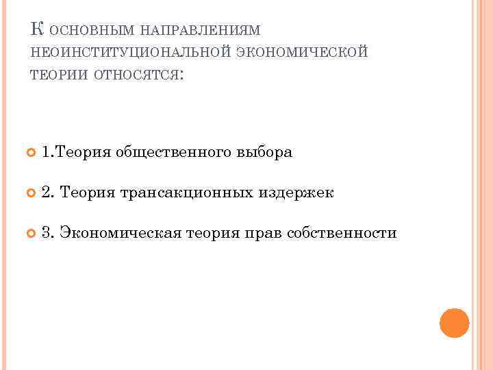 К ОСНОВНЫМ НАПРАВЛЕНИЯМ НЕОИНСТИТУЦИОНАЛЬНОЙ ЭКОНОМИЧЕСКОЙ ТЕОРИИ ОТНОСЯТСЯ: 1. Теория общественного выбора 2. Теория трансакционных