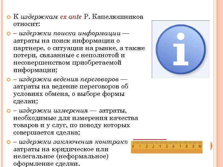  К издержкам ex ante Р. Капелюшников относит: – издержки поиска информации — затраты