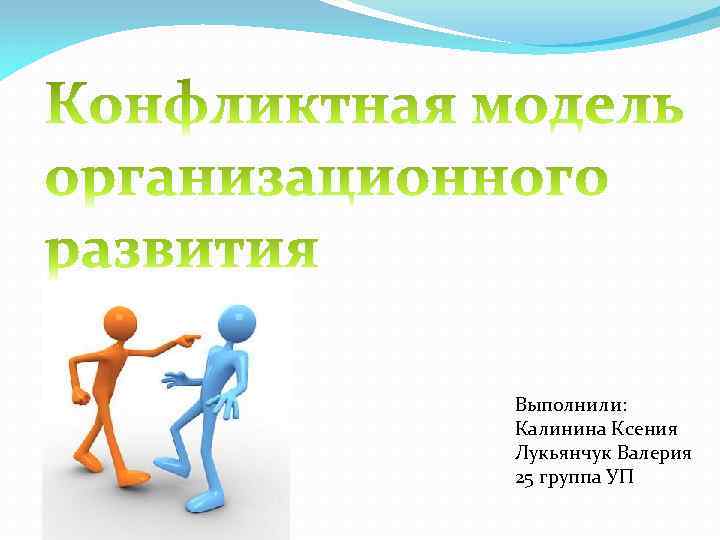 Выполнили: Калинина Ксения Лукьянчук Валерия 25 группа УП 