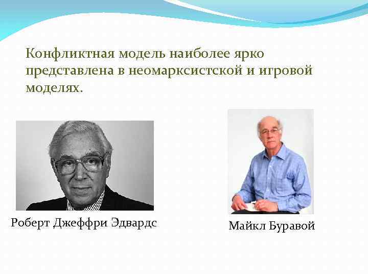 Конфликтная модель наиболее ярко представлена в неомарксистской и игровой моделях. Роберт Джеффри Эдвардс Майкл