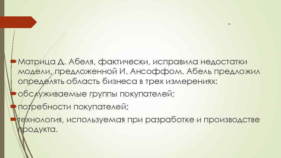 . Матрица Д. Абеля, фактически, исправила недостатки модели, предложенной И. Ансоффом. Абель предложил определять