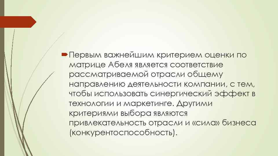  Первым важнейшим критерием оценки по матрице Абеля является соответствие рассматриваемой отрасли общему направлению