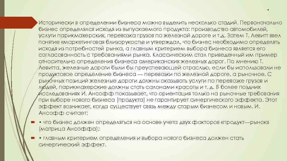 . Исторически в определении бизнеса можно выделить несколько стадий. Первоначально бизнес определялся исходя из