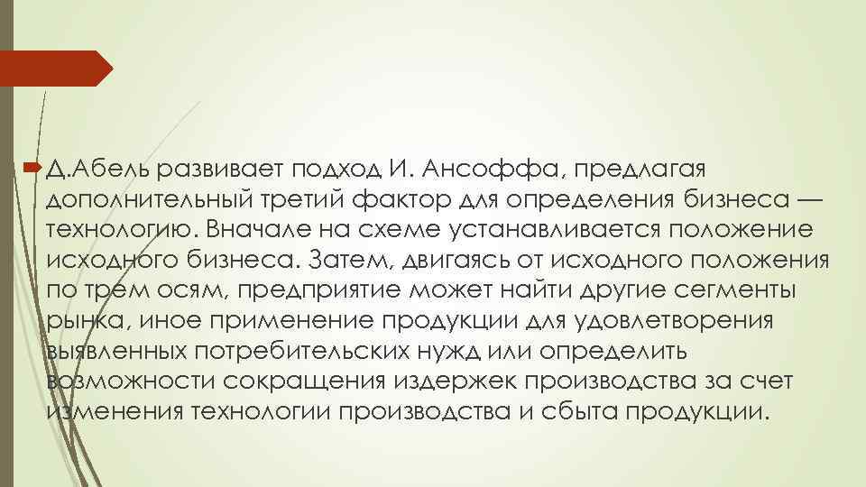  Д. Абель развивает подход И. Ансоффа, предлагая дополнительный третий фактор для определения бизнеса