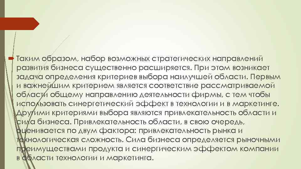  Таким образом, набор возможных стратегических направлений развития бизнеса существенно расширяется. При этом возникает