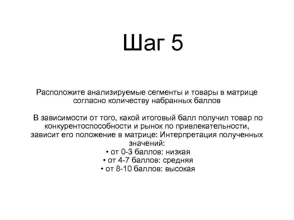 Шаг 5 Расположите анализируемые сегменты и товары в матрице согласно количеству набранных баллов В