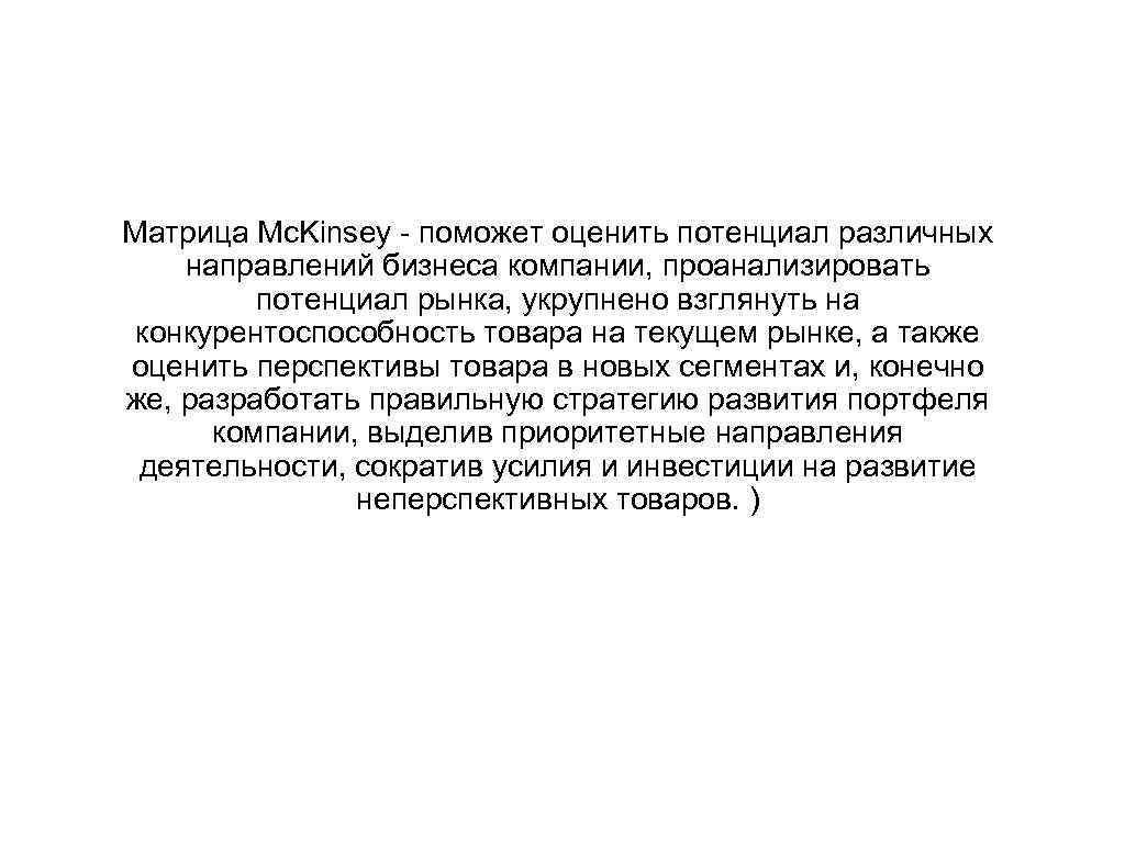 Матрица Mc. Kinsey - поможет оценить потенциал различных направлений бизнеса компании, проанализировать потенциал рынка,