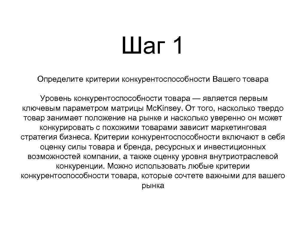 Шаг 1 Определите критерии конкурентоспособности Вашего товара Уровень конкурентоспособности товара — является первым ключевым