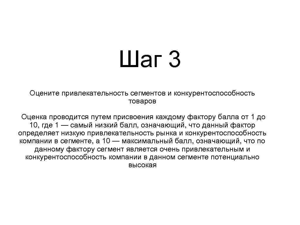 Шаг 3 Оцените привлекательность сегментов и конкурентоспособность товаров Оценка проводится путем присвоения каждому фактору
