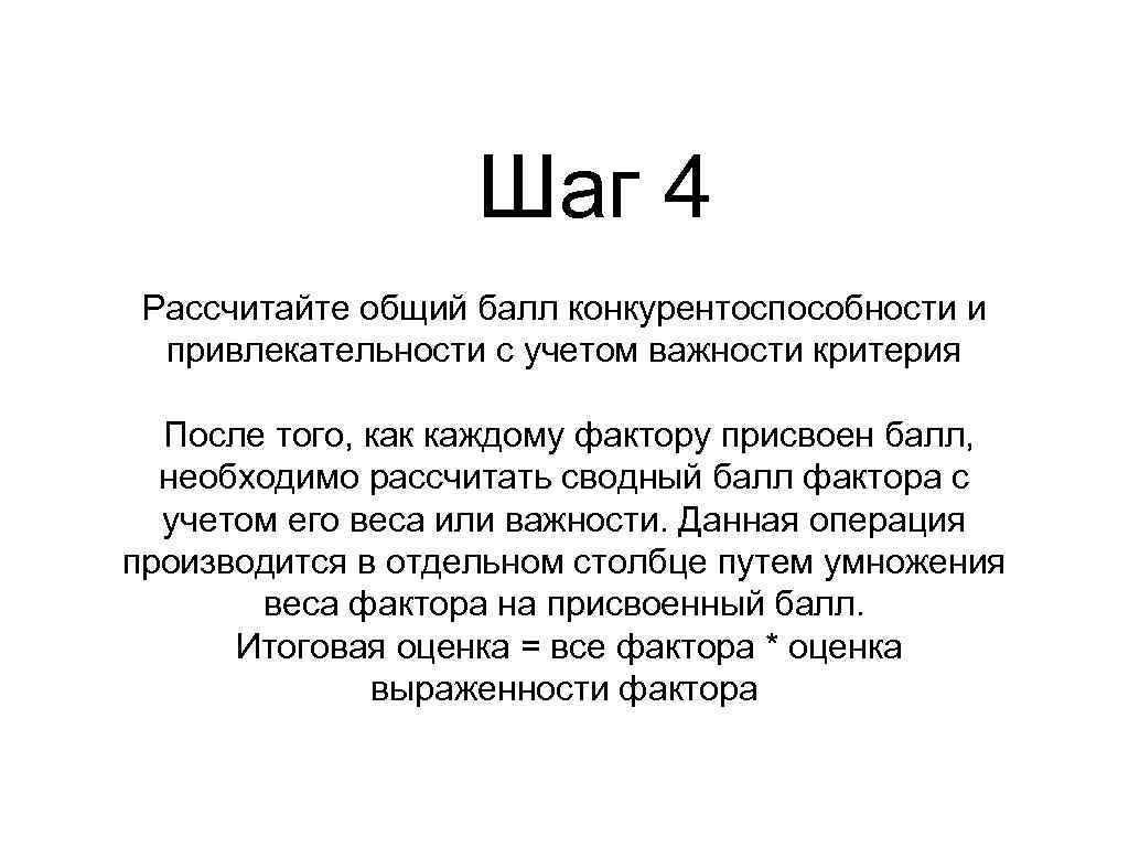 Шаг 4 Рассчитайте общий балл конкурентоспособности и привлекательности с учетом важности критерия После того,