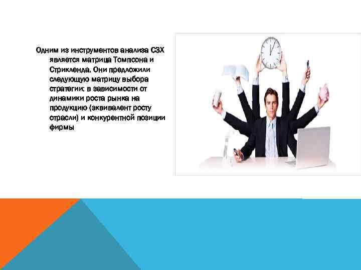 Одним из инструментов анализа СЗХ является матрица Томпсона и Стрикленда. Они предложили следующую матрицу