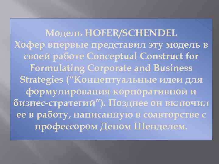 Модель HOFER/SCHENDEL Хофеp впеpвые пpедставил эту модель в своей pаботе Conceptual Construct for Formulating