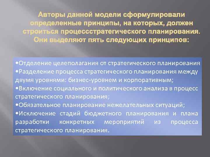  • Отделение целеполагания от стратегического планирования • Разделение пpоцесса стpатегического планиpования между двумя