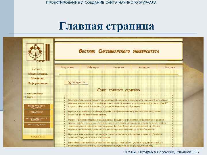 ПРОЕКТИРОВАНИЕ И СОЗДАНИЕ САЙТА НАУЧНОГО ЖУРНАЛА Главная страница СГУ им. Питирима Сорокина, Ульянов Н.